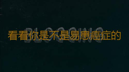 看看你是不是易患癌症的人