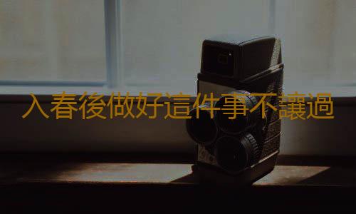 入春後做好這件事不讓過敏纏上你