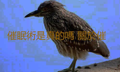催眠術是真的嗎 關於催眠的科學小知識