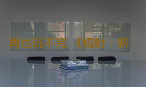 再也玩不完 《輻射：新維加斯》動態生成任務MOD