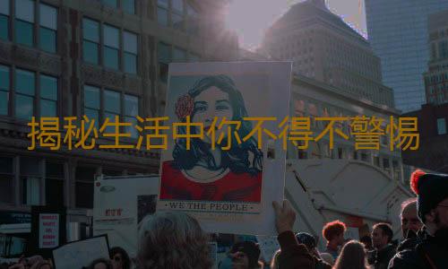 揭秘生活中你不得不警惕的誤區