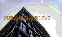 汽車電瓶充電器12V24V大功率全自動脈衝修複通用啟停蓄電池充電機