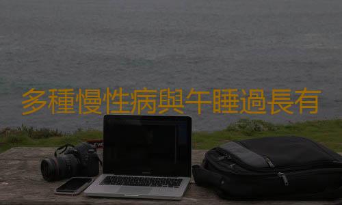 多種慢性病與午睡過長有關