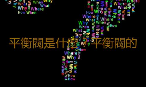 平衡閥是什麽？平衡閥的工作原理