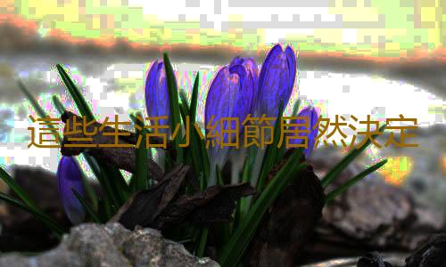 這些生活小細節居然決定人的生死
