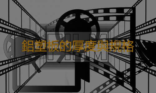 鋁塑板的厚度與規格