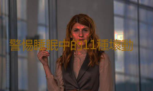 警惕睡眠中的11種壞動作