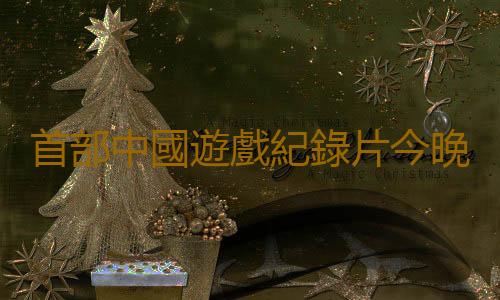首部中國遊戲紀錄片今晚開播！反映遊戲行業發展曆程
