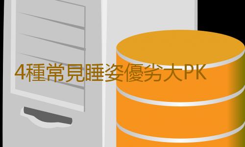 4種常見睡姿優劣大PK 哪種睡姿最適合你