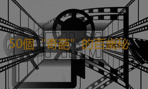 50個“奇葩”的百歲秘方