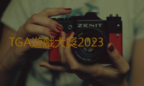 TGA遊戲大獎2023提名公布 博德之門3眾望所歸